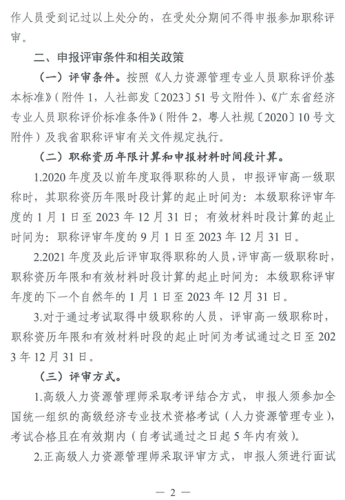 2023年廣東人力資源管理專業(yè)高級(jí)職稱評(píng)審工作通知