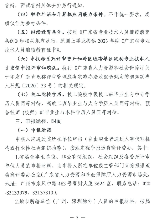 2023年廣東人力資源管理專業(yè)高級(jí)職稱評(píng)審工作通知