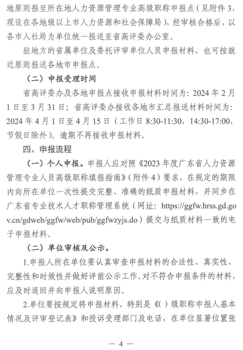 2023年廣東人力資源管理專業(yè)高級(jí)職稱評(píng)審工作通知