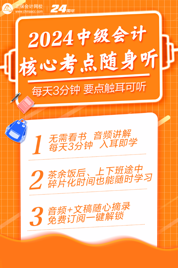 【每天3分鐘】核心考點隨身聽助你高效備考中級會計考試！