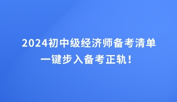 2024初中級經(jīng)濟師備考清單 一鍵步入備考正軌！