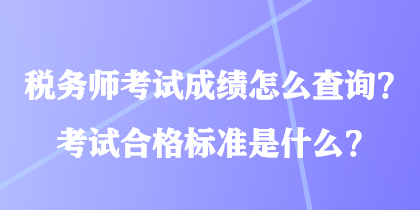 稅務(wù)師考試成績(jī)?cè)趺床樵?xún)？考試合格標(biāo)準(zhǔn)是什么？