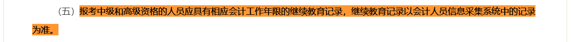 繼續(xù)教育影響2024中級(jí)會(huì)計(jì)考試報(bào)名 一定要重視！