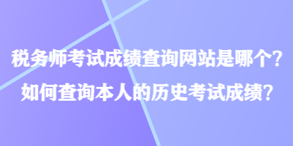 稅務師考試成績查詢網站是哪個？如何查詢本人的歷史考試成績？