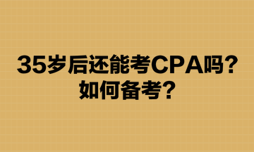 35歲后還能考CPA嗎？如何備考？