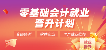 零基礎就業(yè)晉升計劃