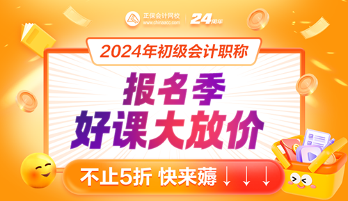 2024年初級(jí)會(huì)計(jì)報(bào)名入口開(kāi)通！好課好書(shū)限時(shí)特惠8大福利來(lái)襲