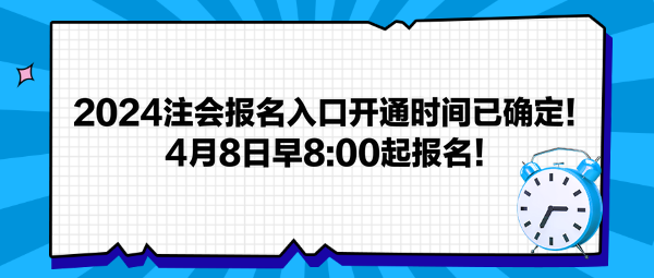 2024注會報名入口開通時間已確定！4月8日早800起報名！