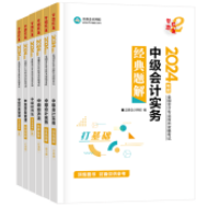 2024年中級會計職稱備考 選哪些輔導書呢？