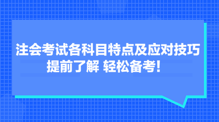 注會考試各科目特點及應對技巧 提前了解 輕松備考！