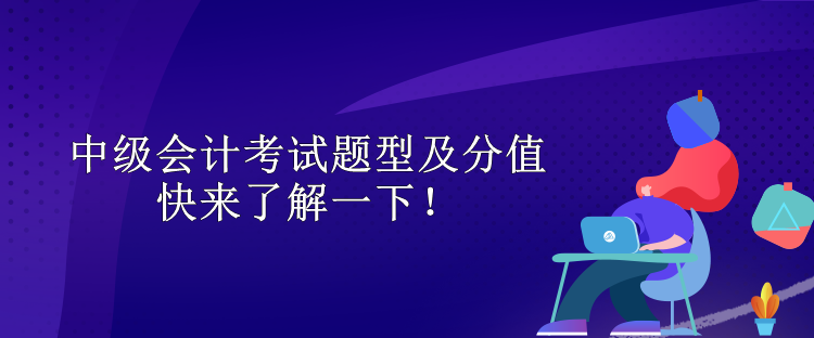 中級會計考試題型及分值 快來了解一下！