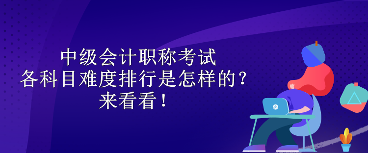 中級會計職稱考試各科目難度排行是怎樣的？來看看！