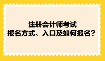 注冊(cè)會(huì)計(jì)師考試報(bào)名方式、入口及如何報(bào)名？