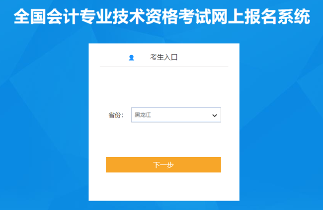 黑龍江省2024年初級(jí)會(huì)計(jì)報(bào)名入口已開通 報(bào)名實(shí)行告知承諾制！