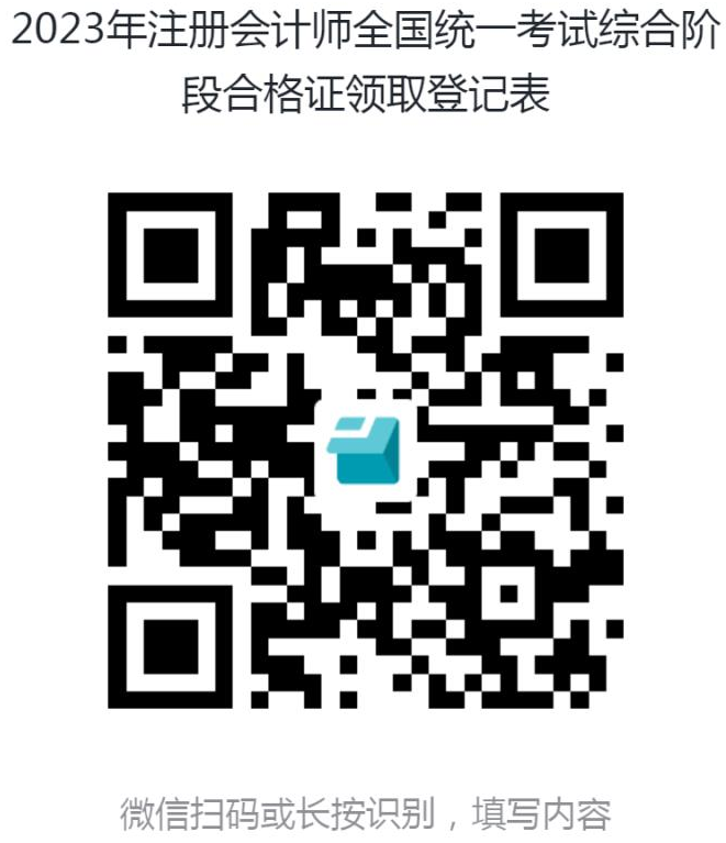 2023年注冊(cè)會(huì)計(jì)師全國(guó)統(tǒng)一考試綜合階段合格證領(lǐng)取登記表