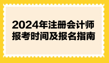 2024年注冊會計(jì)師報(bào)考時間及報(bào)名指南