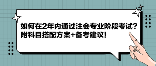 如何在2年內(nèi)通過注會專業(yè)階段考試？附科目搭配方案+備考建議！