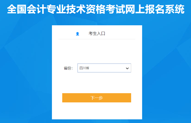 四川省2024年初級會計考試報名入口已開通 報名流程很簡單！