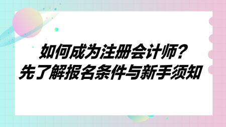 如何成為注冊會計師？先了解報名條件與新手須知