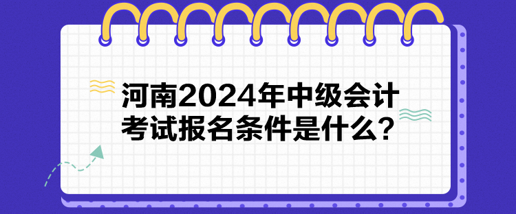 河南2024年中級(jí)會(huì)計(jì)考試報(bào)名條件是什么？