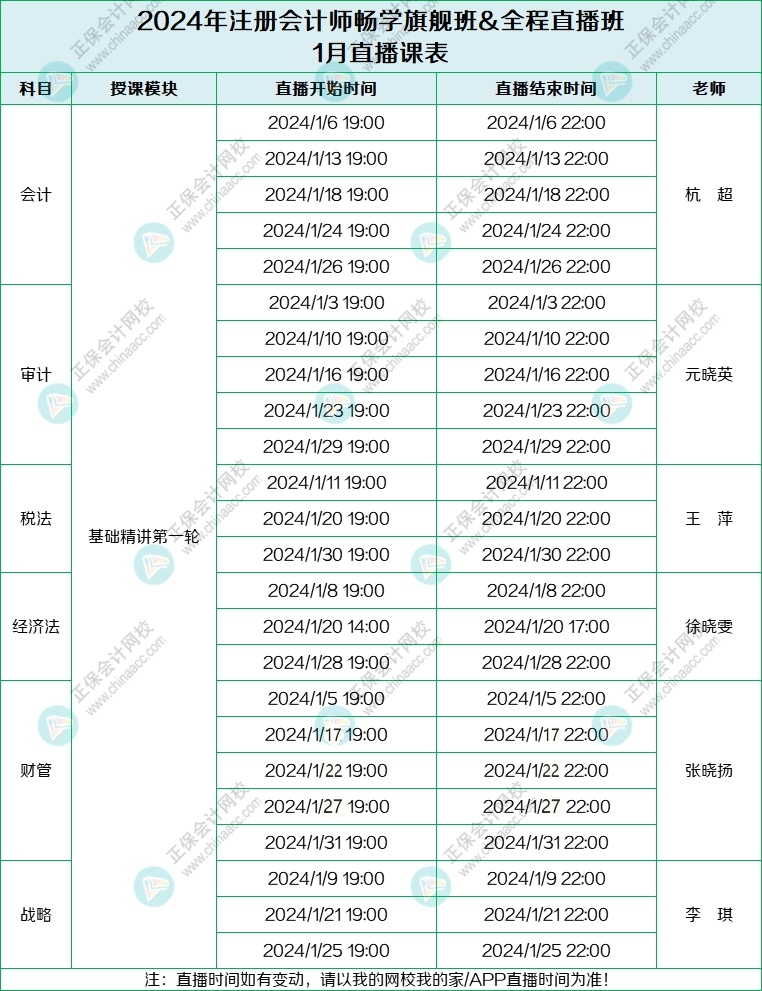 2024注會(huì)旗艦班&直播班1月課表-列表版