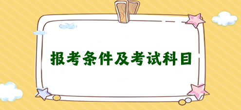 想考注冊(cè)會(huì)計(jì)師需要滿(mǎn)足什么條件？需要考幾科？