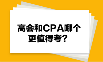 高會和CPA哪個更值得考？