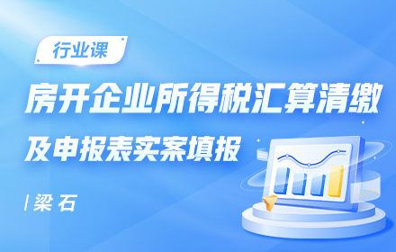 房開企業(yè)所得稅匯算清繳及申報表實案填報專題