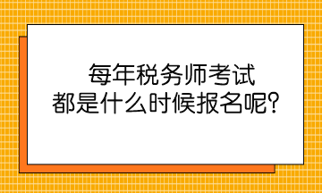 每年稅務師考試都是什么時候報名呢？