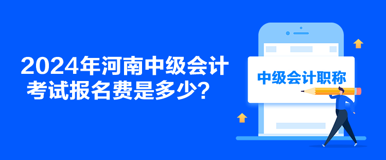 2024年河南中級(jí)會(huì)計(jì)考試報(bào)名費(fèi)是多少？