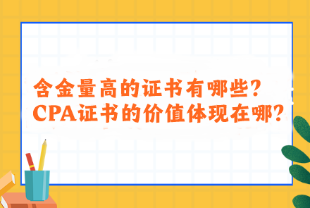 含金量高的證書有哪些？CPA證書的價(jià)值體現(xiàn)在哪？