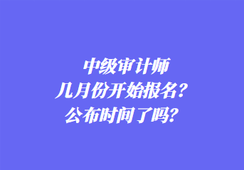 2024年中級審計(jì)師報(bào)名條件是什么？考幾科？