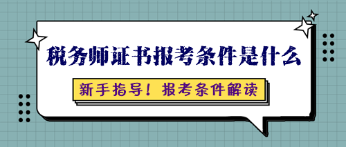 稅務(wù)師證書(shū)報(bào)考條件是什么呢