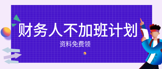 財(cái)務(wù)人的小秘密：不加班也能快速成長(zhǎng)！