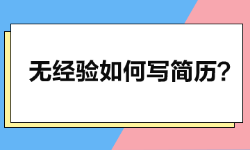 零工作經(jīng)驗(yàn)如何寫簡(jiǎn)歷，突顯個(gè)人優(yōu)勢(shì)？