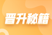 2024會計人目標(biāo)：實(shí)戰(zhàn)提能 驅(qū)動晉升 薪資飛躍