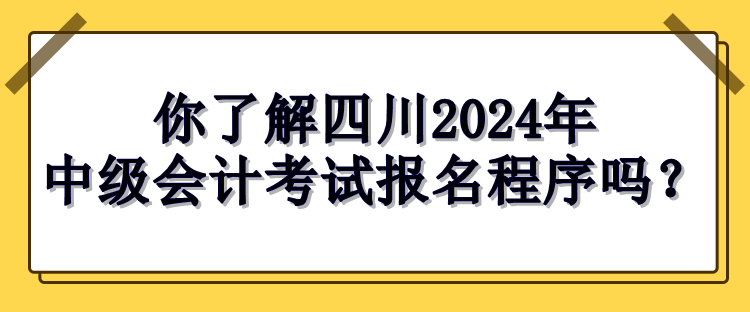 四川報名程序