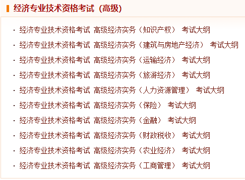 高級(jí)經(jīng)濟(jì)師考試大綱