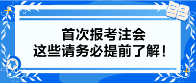 【小白考生】首次報(bào)考注會(huì) 這些請務(wù)必提前了解！