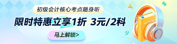 初級會計核心考點隨身聽 限時特惠立享1折 3元/2科 馬上解鎖備考！