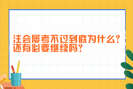 注會屢考不過到底為什么?還有必要繼續(xù)嗎？