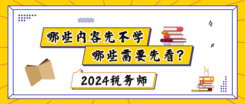 稅務(wù)師新教材下發(fā)前哪些內(nèi)容不能學(xué)？哪些要先看？