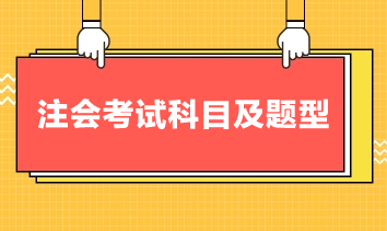 注會考試科目及題型，你清楚嗎？