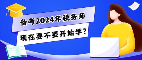 稅務(wù)師考生的280多天怎么干？現(xiàn)在要不要開始學(xué)？