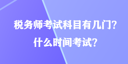 稅務(wù)師考試科目有幾門？什么時(shí)間考試？