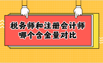 稅務(wù)師和注冊會計師哪個含金量對比