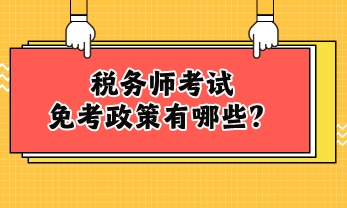 稅務(wù)師考試免考政策有哪些？