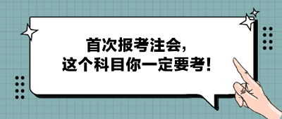 首次報考注會，這個科目你一定要考！