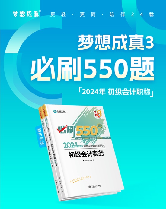 【免費試讀】2024初級會計-夢3《必刷550題》到貨啦~刷題黨必備！