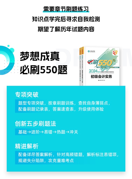 【免費試讀】2024初級會計-夢3《必刷550題》到貨啦~刷題黨必備！